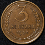 3 копейки 1927