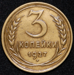 3 копейки 1927 (Ф 300 уе.)