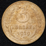 3 копейки 1929 ("перепутка", Ф. 300уе.)