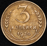 3 копейки 1930 ("перепутка")