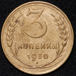 3 копейки 1930 ("перепутка")