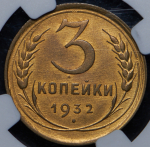 3 копейки 1932 (в слабе)