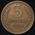 3 копейки 1936 ("перепутка", Ф. 600уе.)