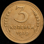 3 копейки 1939