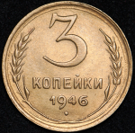 3 копейки 1946