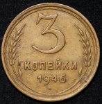 3 копейки 1946 ("перепутка", Ф.100уе.)