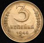 3 копейки 1948