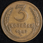 3 копейки 1957 (16 лент, Ф. 400 уе.)