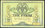 3 рубля 1918 (Ростов-на-Дону)