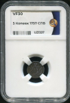 5 копеек 1757 (в слабе)