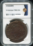 5 копеек 1783 (в слабе)