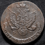 5 копеек 1786 КМ