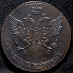 5 копеек 1789 КМ