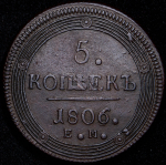 5 копеек 1806