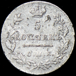 5 копеек 1827