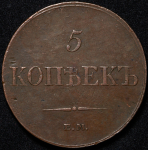 5 копеек 1833 ЕМ-ФХ