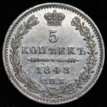 5 копеек 1848 СПБ-НI