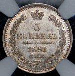 5 копеек 1851 (в слабе) СПБ-ПА