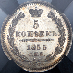 5 копеек 1855 (в слабе) СПБ-НI