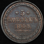 5 копеек 1858