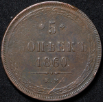 5 копеек 1860 ЕМ