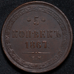 5 копеек 1867 ЕМ