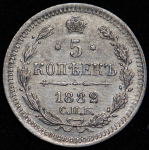 5 копеек 1882 СПБ-НФ