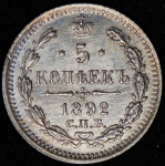 5 копеек 1892 СПБ-АГ