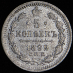 5 копеек 1899 СПБ-ЭБ