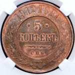 5 копеек 1912 (в слабе) СПБ