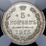 5 копеек 1915 (в слабе) ВС