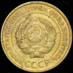 5 копеек 1931