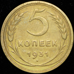 5 копеек 1931