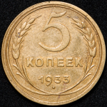 5 копеек 1933 (Ф. 500уе.)