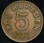 5 копеек 1934 (Тува)