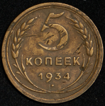 5 копеек 1934