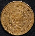 5 копеек 1935 (Ф. 350уе.)