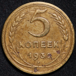 5 копеек 1935 (Ф. 350уе.)