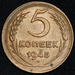 5 копеек 1945