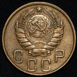 5 копеек 1945