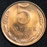 5 копеек 1961