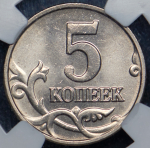 5 копеек 2002 (в слабе) без букв