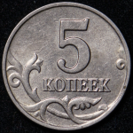 5 копеек 2003 без букв