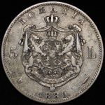 5 леев 1880 (Румыния)