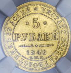 5 рублей 1848 (в слабе) СПБ-АГ