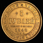 5 рублей 1848 СПБ-АГ