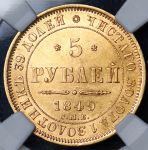 5 рублей 1849 (в слабе) СПБ-АГ