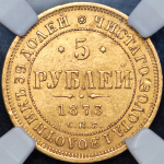 5 рублей 1873 (в слабе) СПБ-НI