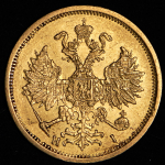 5 рублей 1877 СПБ-НI