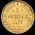 5 рублей 1877 СПБ-НI